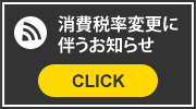 消費税について